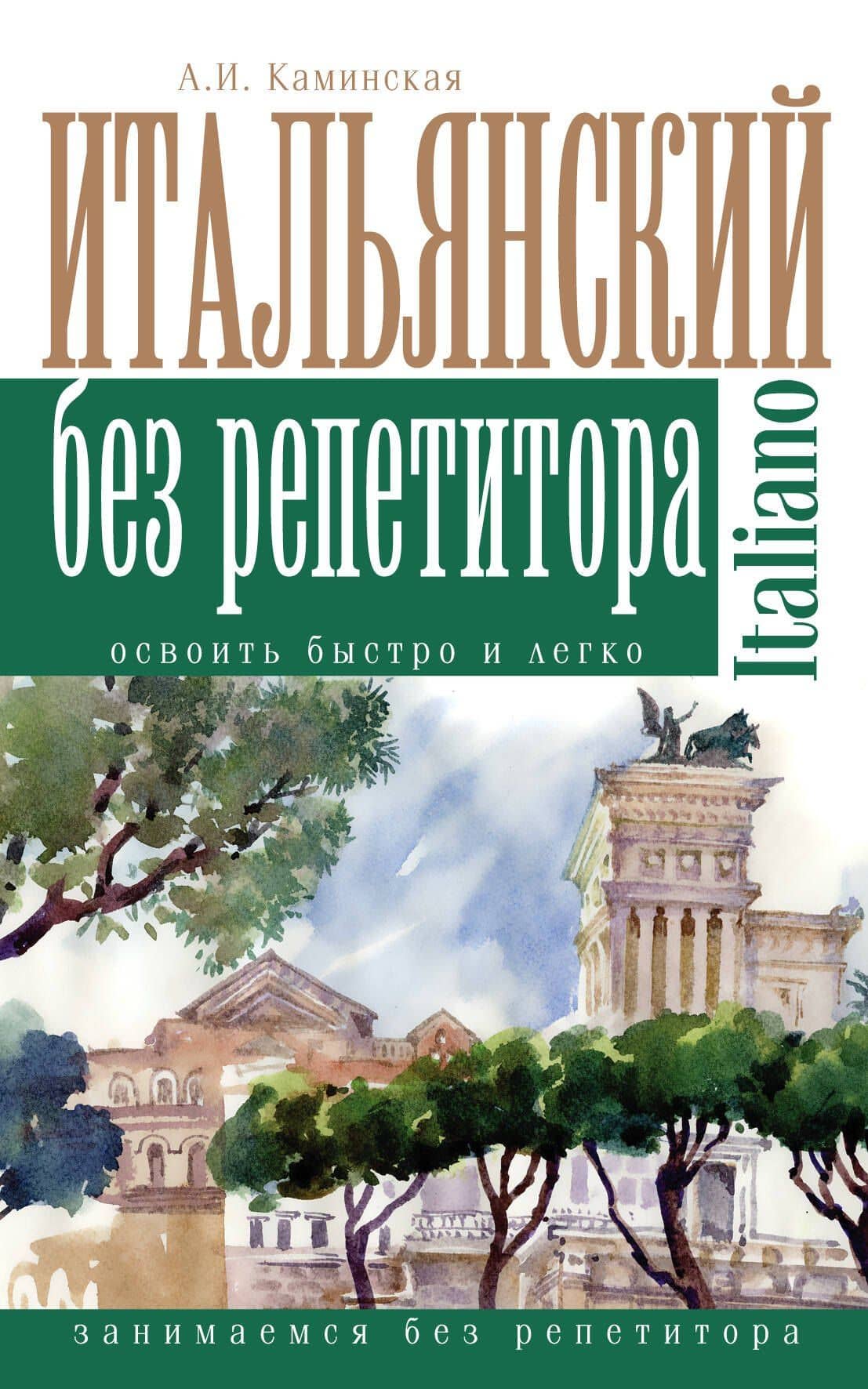 Итальянский без репетитора