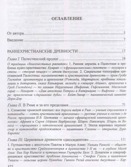 Христианские древности: введен — Леонид Андреевич Беляев (2)