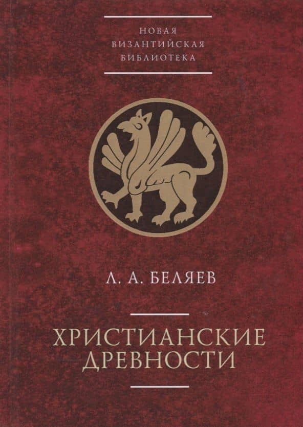 Христианские древности: введен — Леонид Андреевич Беляев