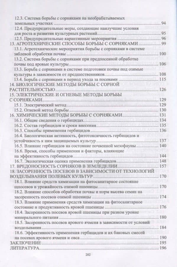 Сорняки в агрофитоценозах и меры борьбы с ними. Монография — Ольга Владимировна Мельникова (3)