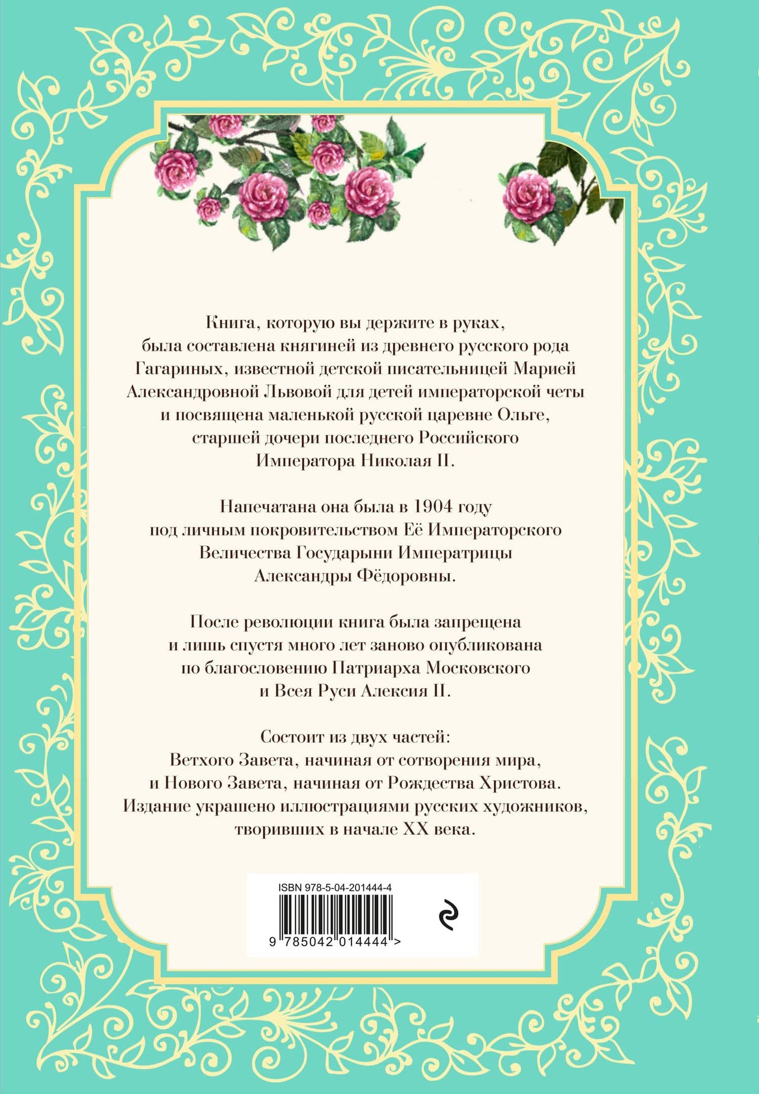 Детская Библия в изложении Княгини Львовой (2)