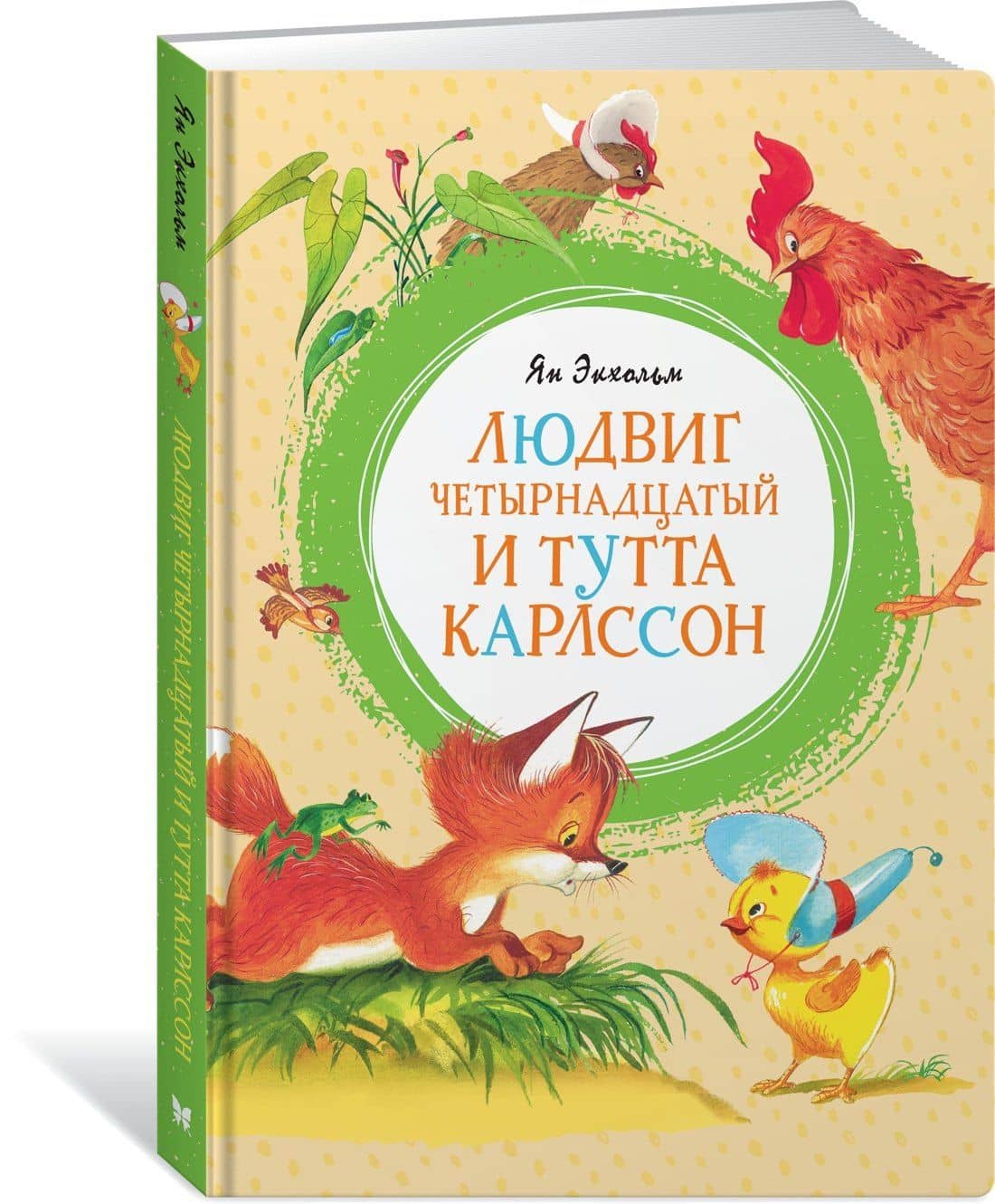Людвиг Четырнадцатый и Тутта Карлссон — Ян-Олаф Экхольм (2)