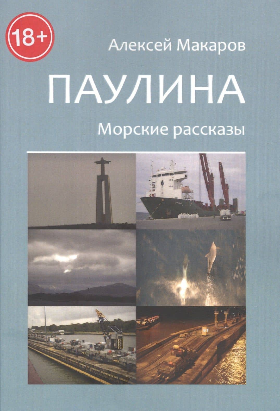 Паулина. Морские рассказы — Алексей Макаров