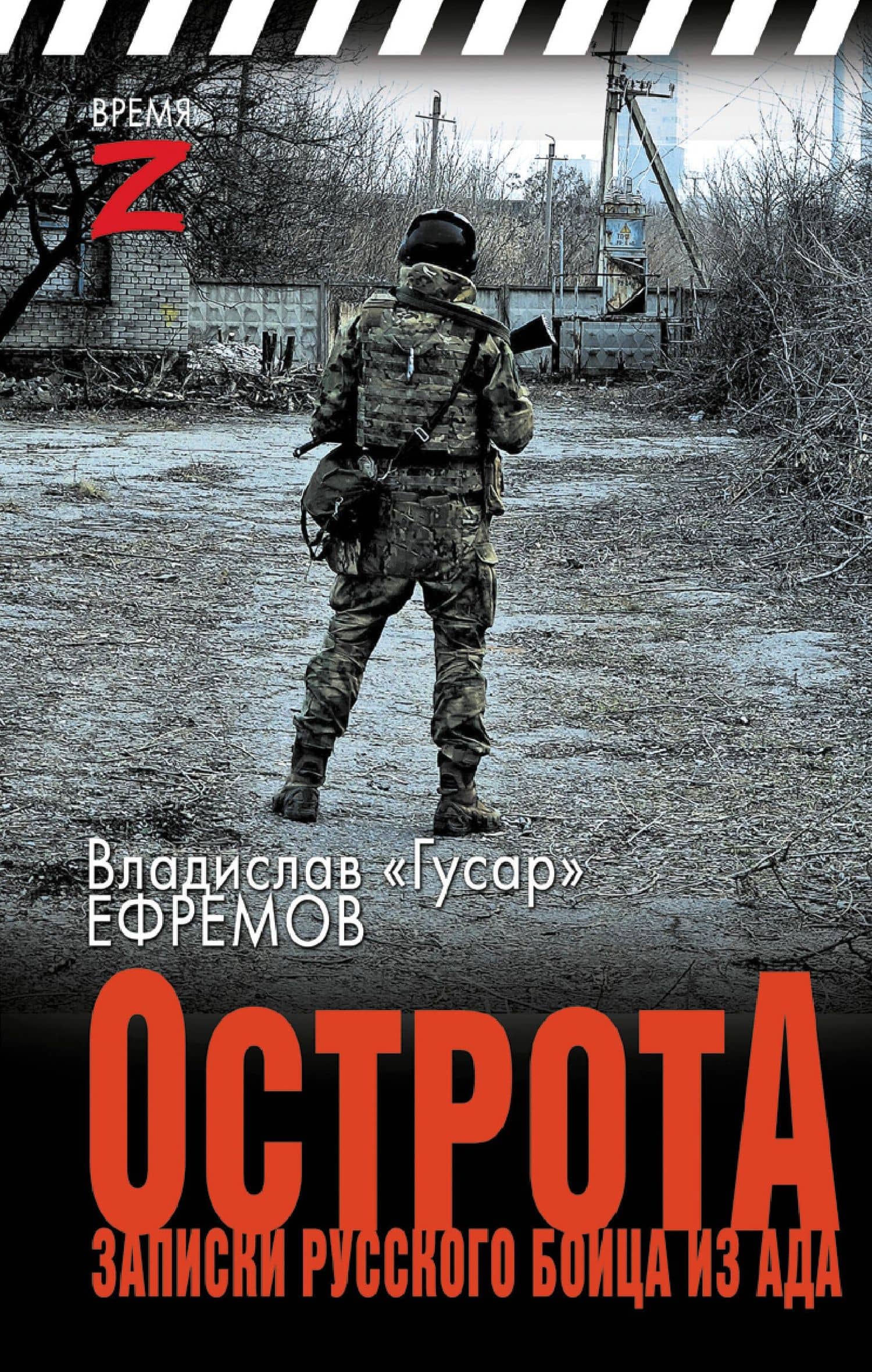 ОстротА. Записки русского бойца из ада — Ефремов Владислав «Гусар»