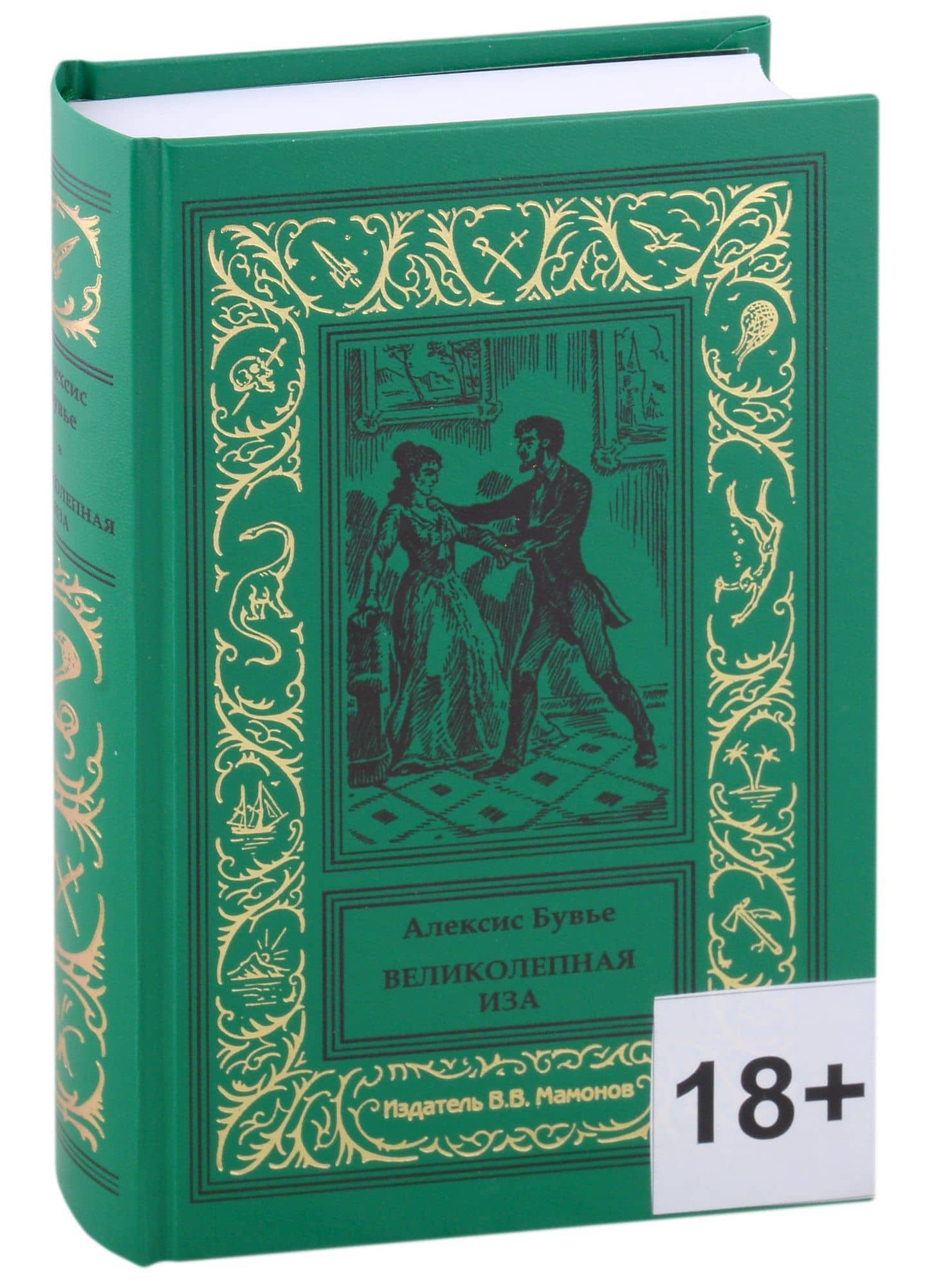 Великолепная Иза — Алексис Бувье