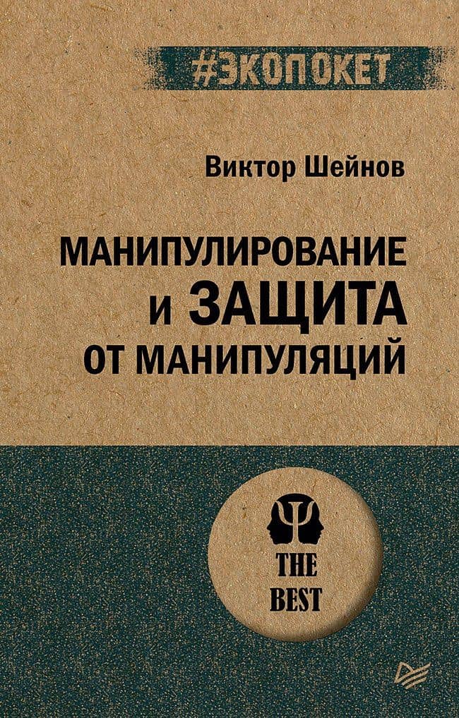 Манипулирование и защита от манипуляций (#экопокет) — Виктор Павлович Шейнов