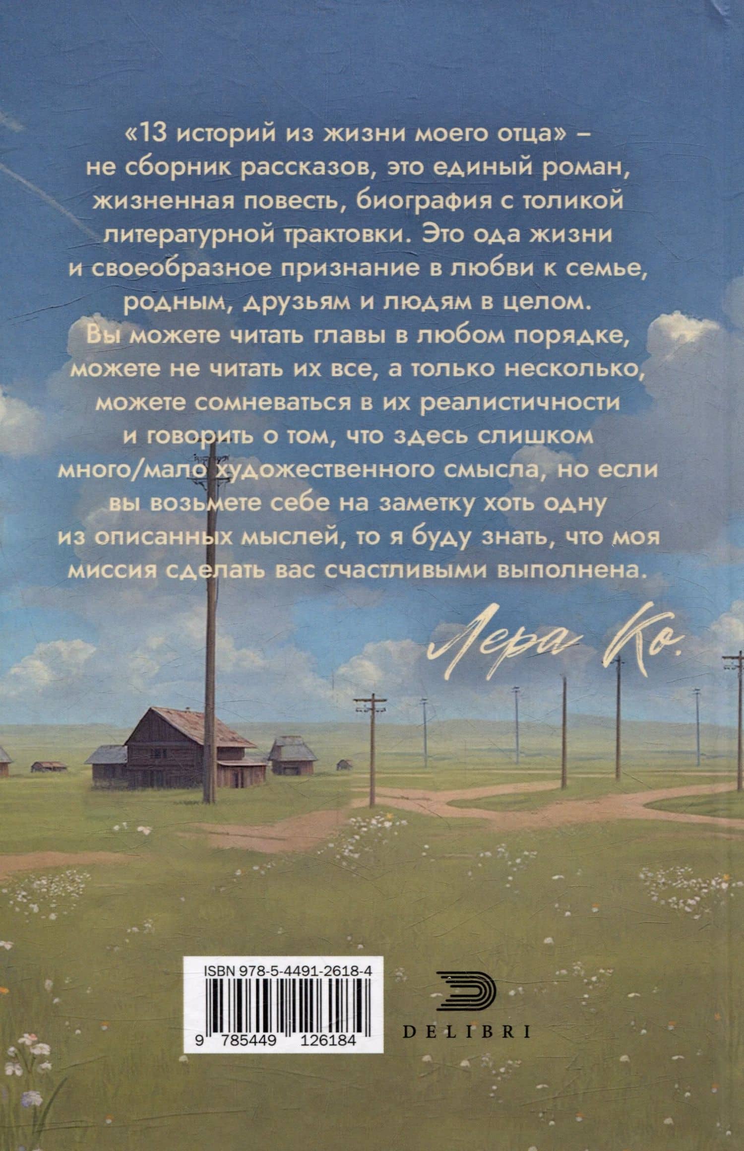 13 историй из жизни моего отца — Л. Ко (3)