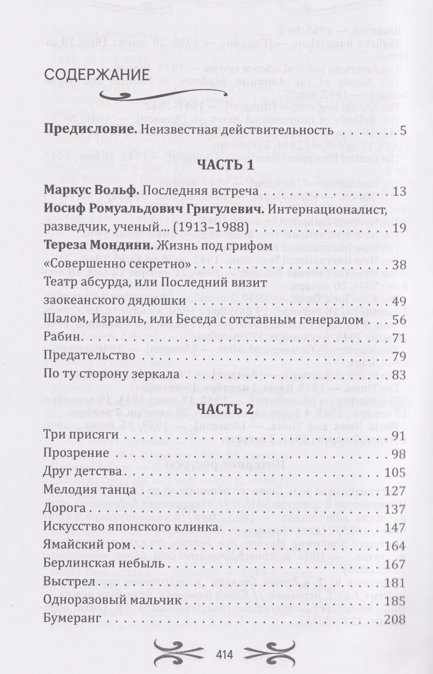 Легенды спецслужб. Люди и события — Иосиф Борисович Линдер (3)