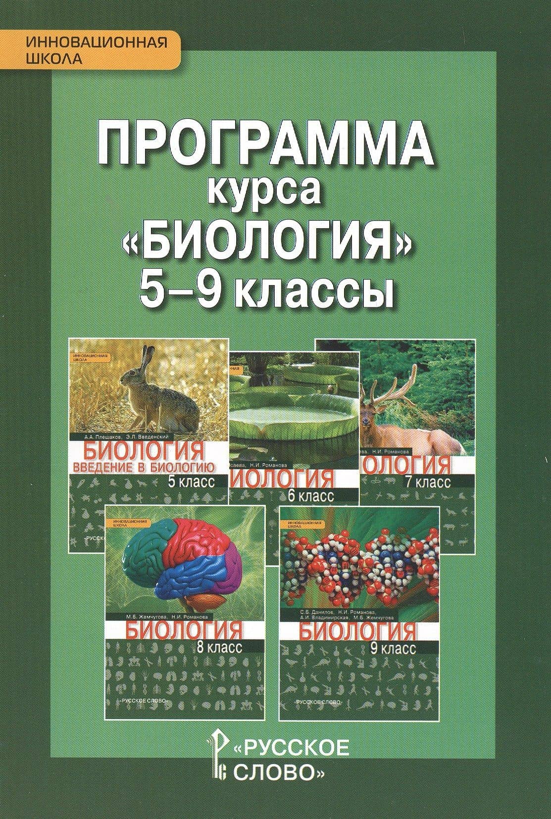 Программа курса "Биология". 5-9 классы