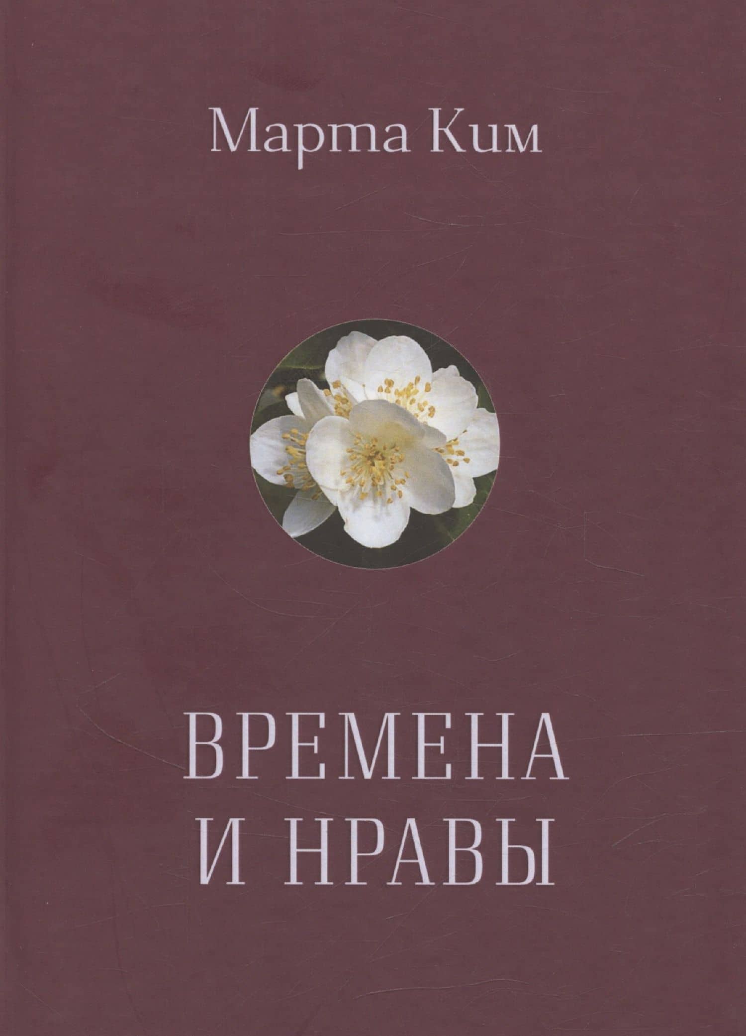 Времена и нравы — Марта Ким