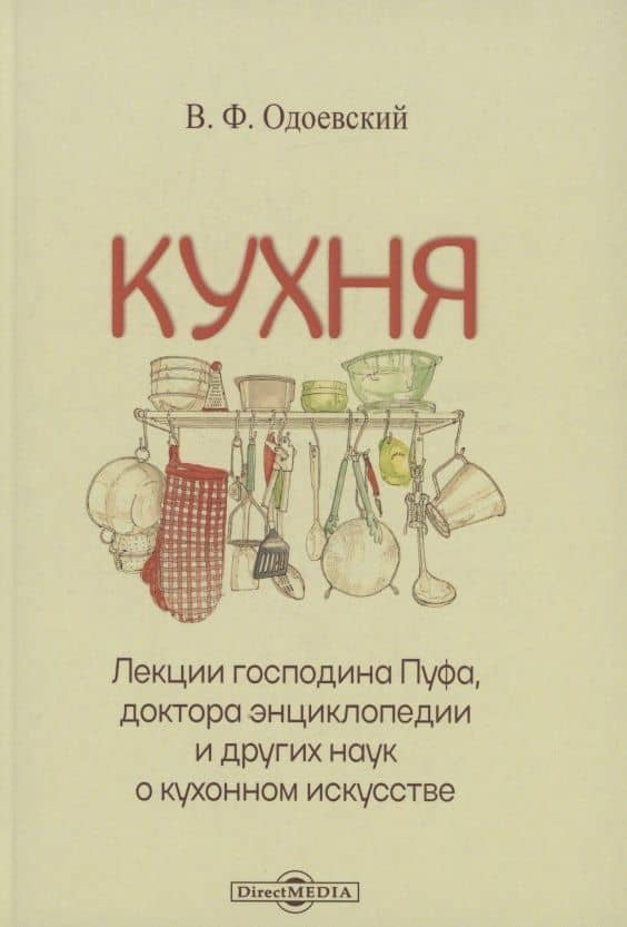 Кухня — Владимир Федорович Одоевский