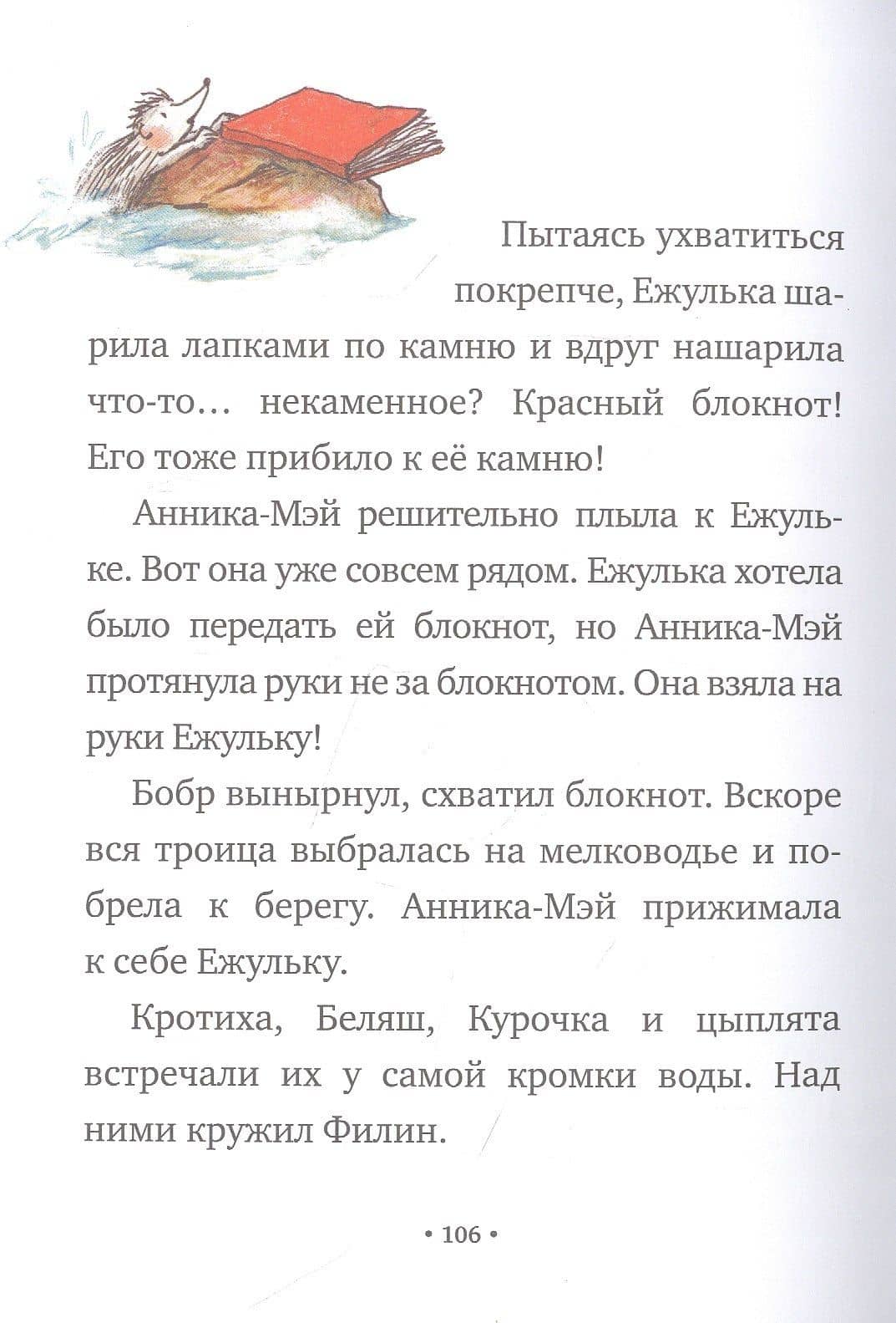 Ежулька, или Как мы подружились — Лорен Кастильо (2)