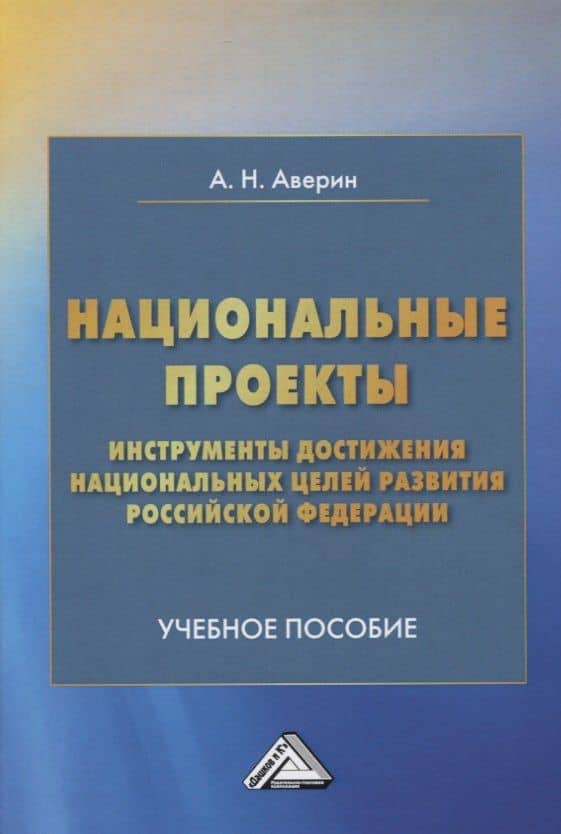 Национальные проекты - инструменты достижения национальных целей развития Российской Федерации. Учебное пособие — Александр Николаевич Аверин
