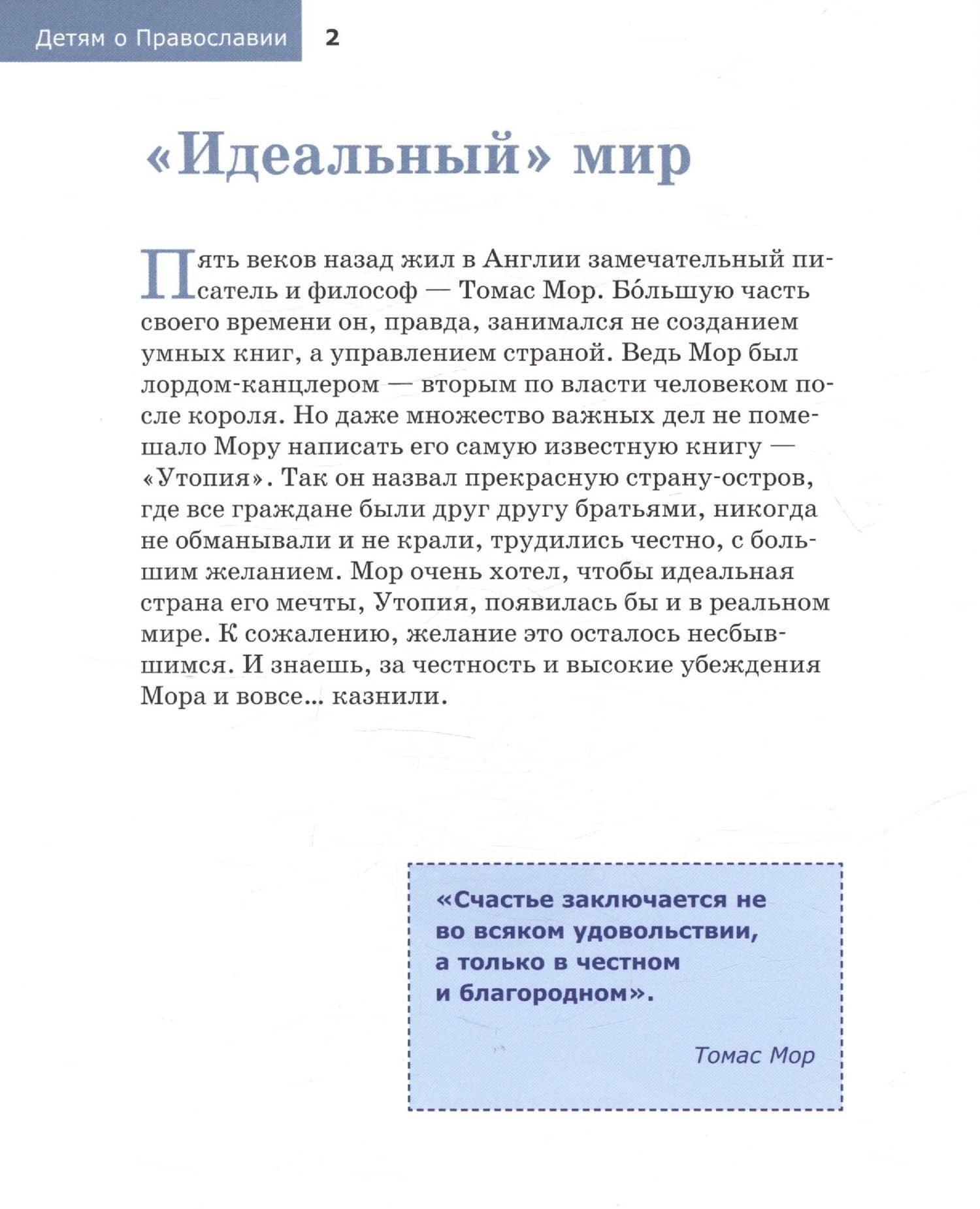 Детям о Православии. О Церкви — Антоний Борисов (3)