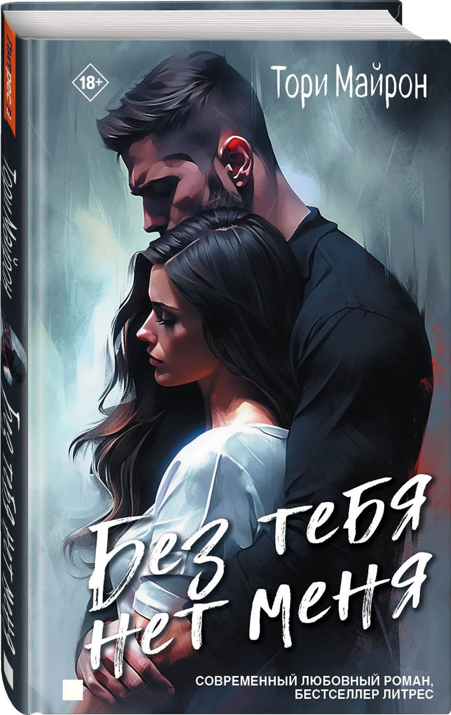 Без тебя нет меня — Тори Майрон (2)