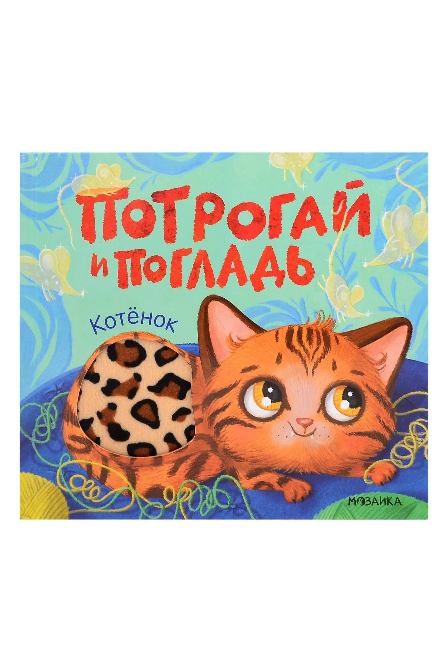 Потрогай и погладь. Котёнок — Алла Андреевна Мироненко