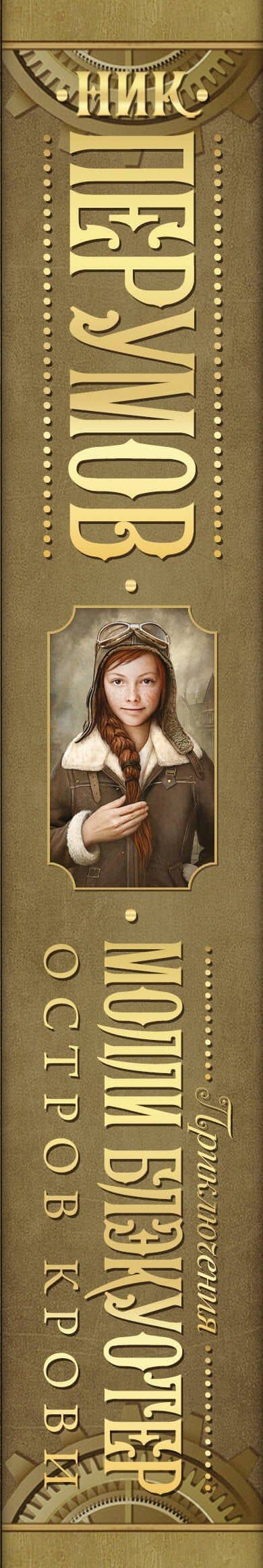 Молли Блэкуотер. Остров Крови — Ник Перумов (3)