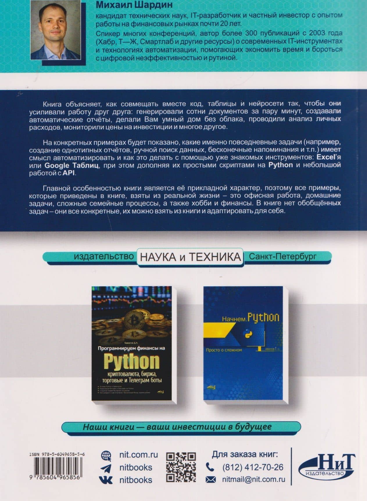 Excel, Python и API: автоматизация данных и управление офисом, домом, финансами… + виртуальный диск с готовыми скриптами и примерами — Михаил Шардин (2)