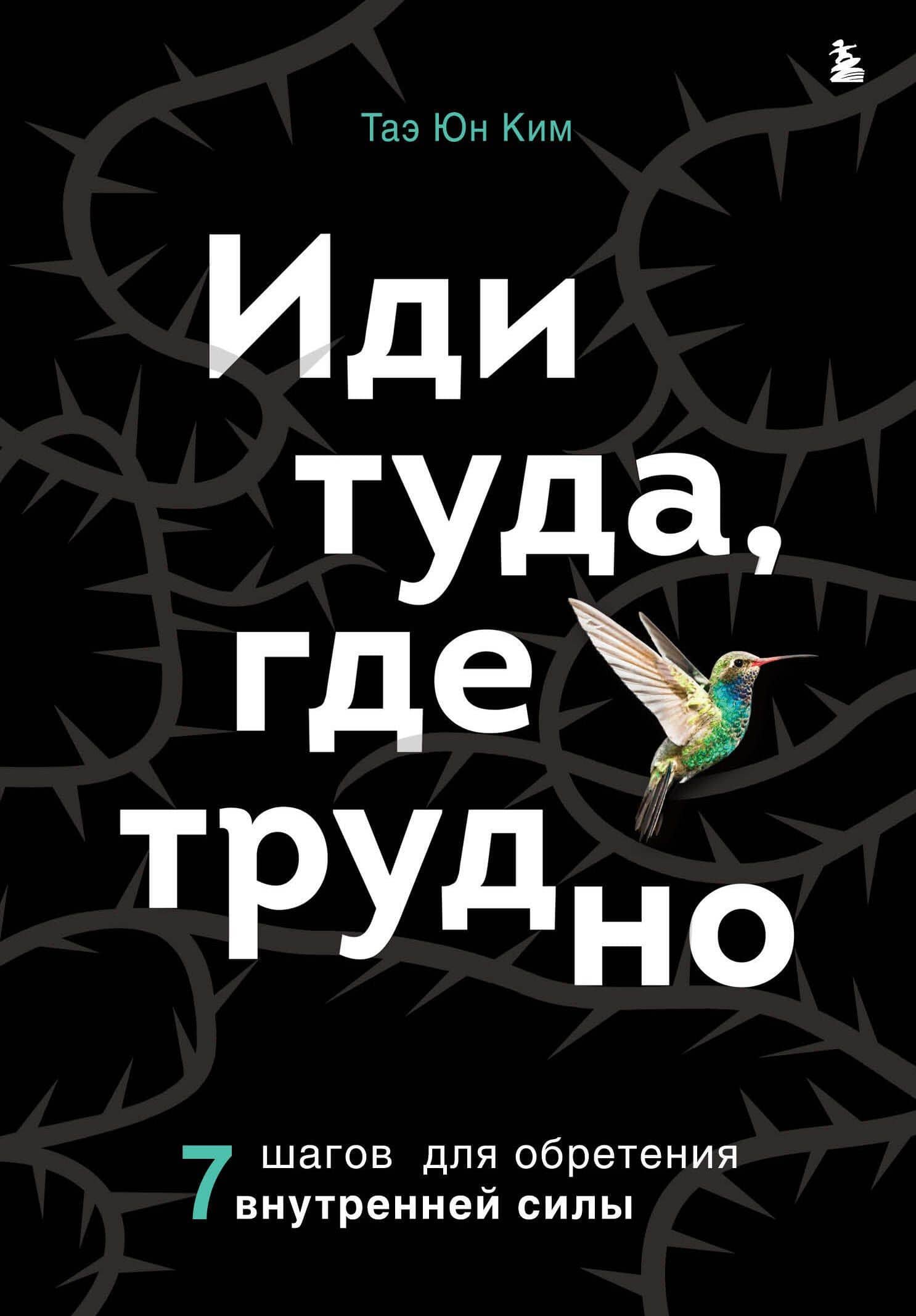 Иди туда, где трудно. 7 шагов для обретения внутренней силы — Таэ Юн Ким