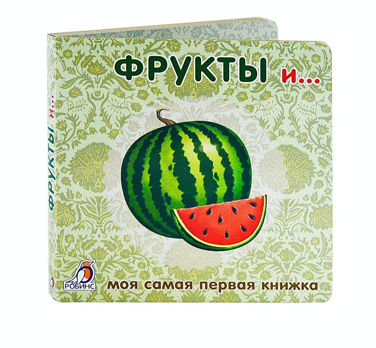 Книжки-картонки. Фрукты и ... (3)