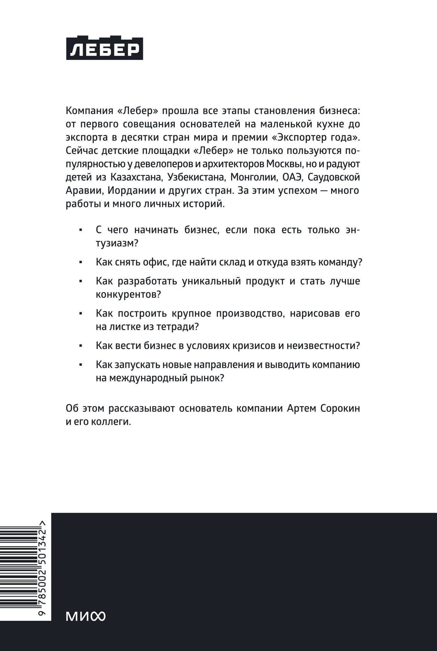 Лебер. Дела в горку. История производителя детских площадок: от бизнеса с нуля до международной компании — Сурен Багдасарян (2)