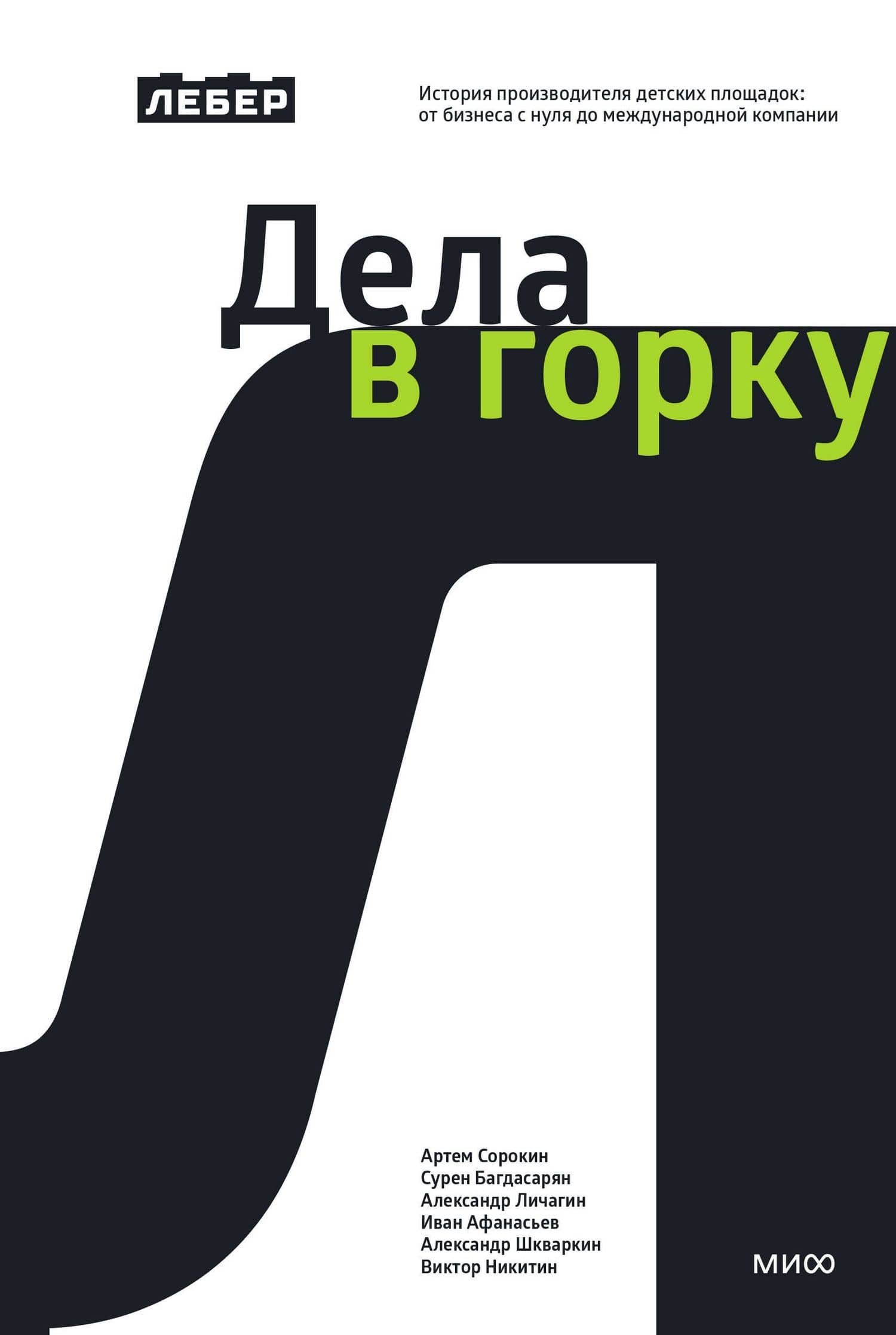Лебер. Дела в горку. История производителя детских площадок: от бизнеса с нуля до международной компании — Сурен Багдасарян