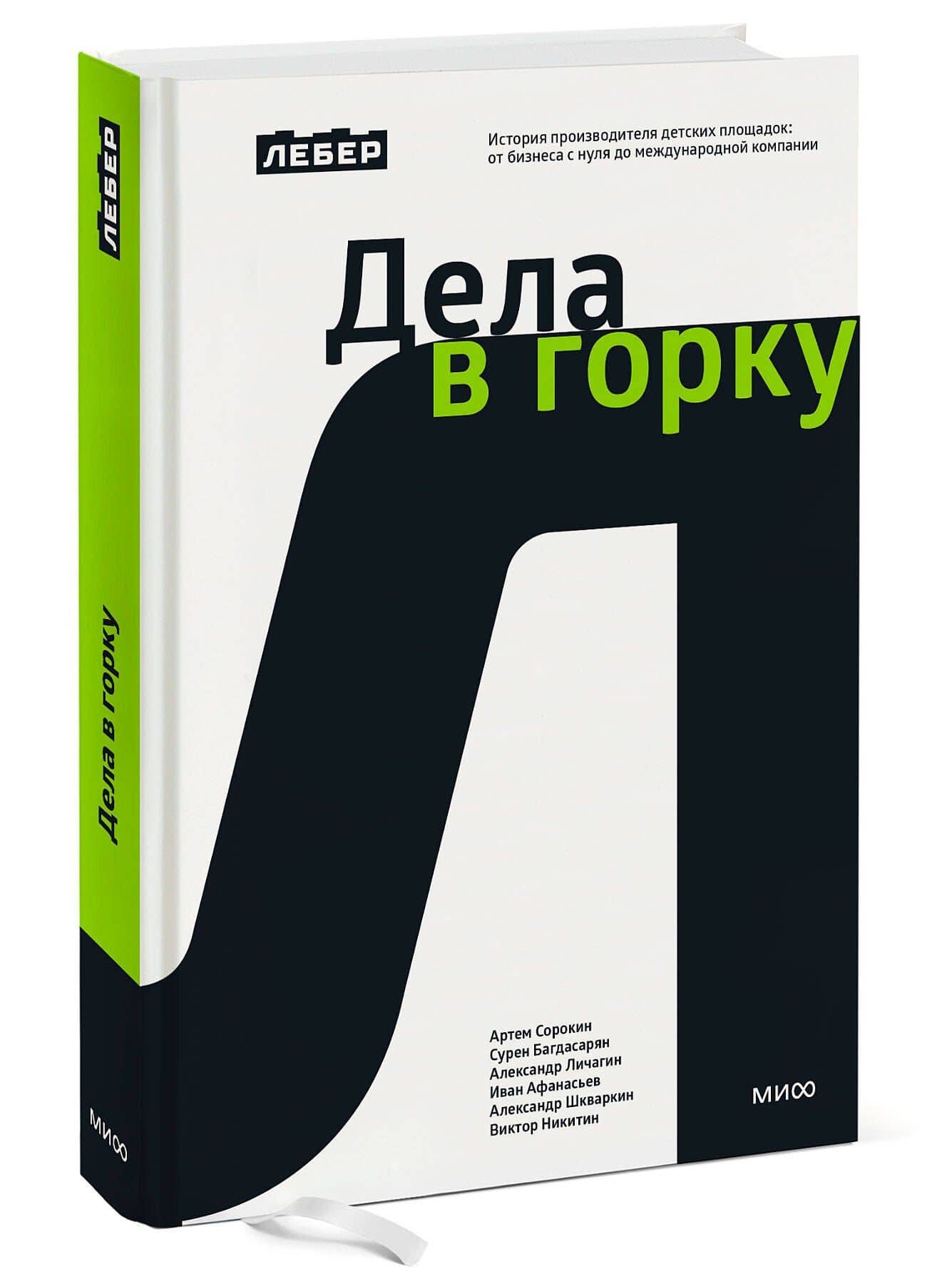 Лебер. Дела в горку. История производителя детских площадок: от бизнеса с нуля до международной компании — Сурен Багдасарян (3)