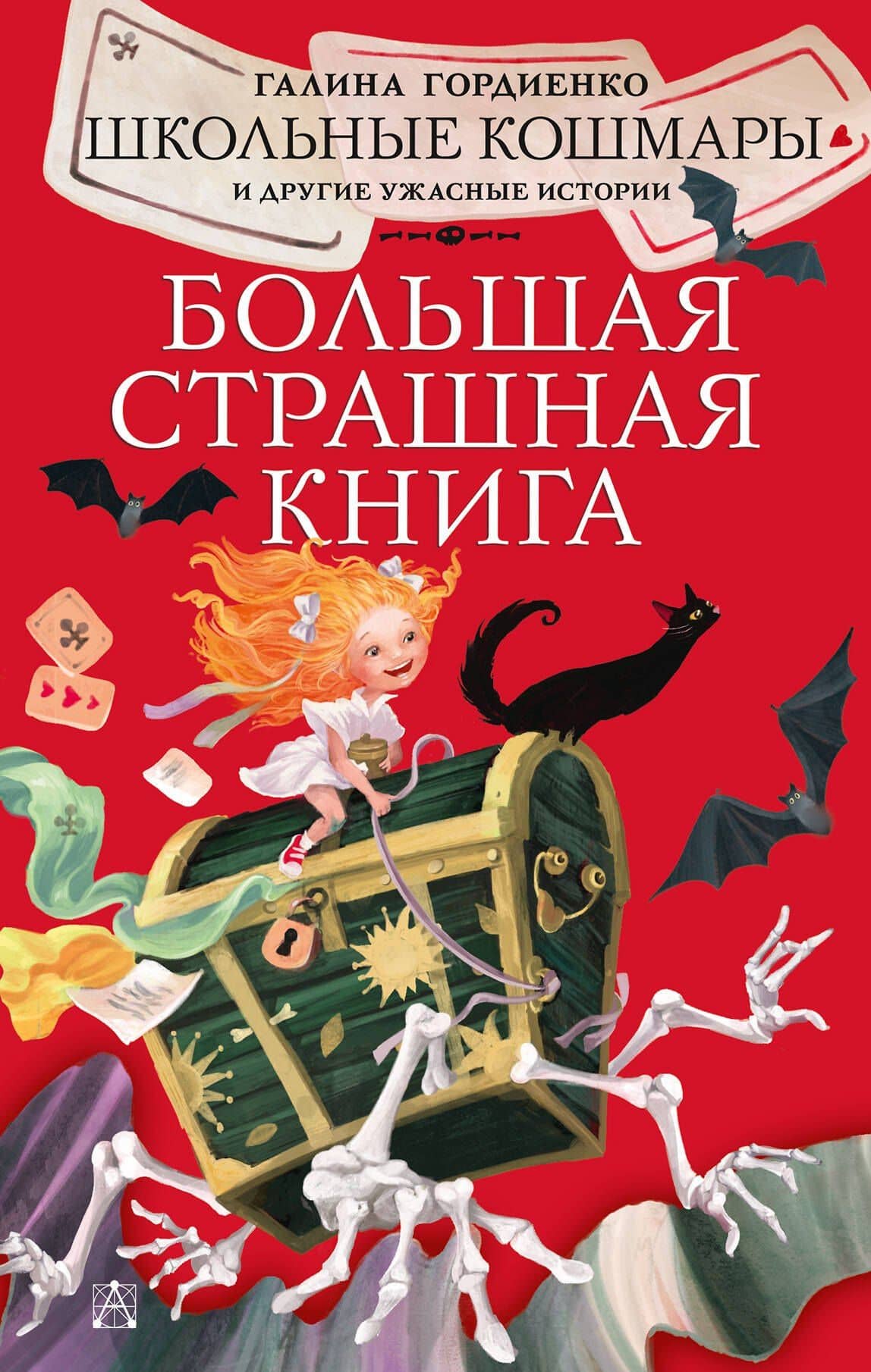 Школьные кошмары и другие ужасные истории — Галина Анатольевна Гордиенко