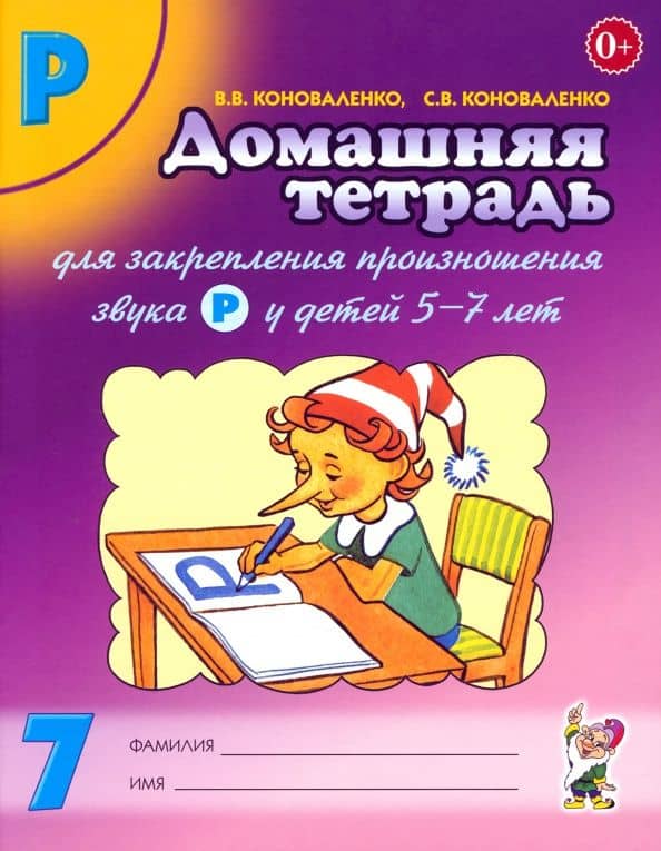 Домашняя тетрадь № 7 для закрепления произношения звука Р у детей 5-7 лет