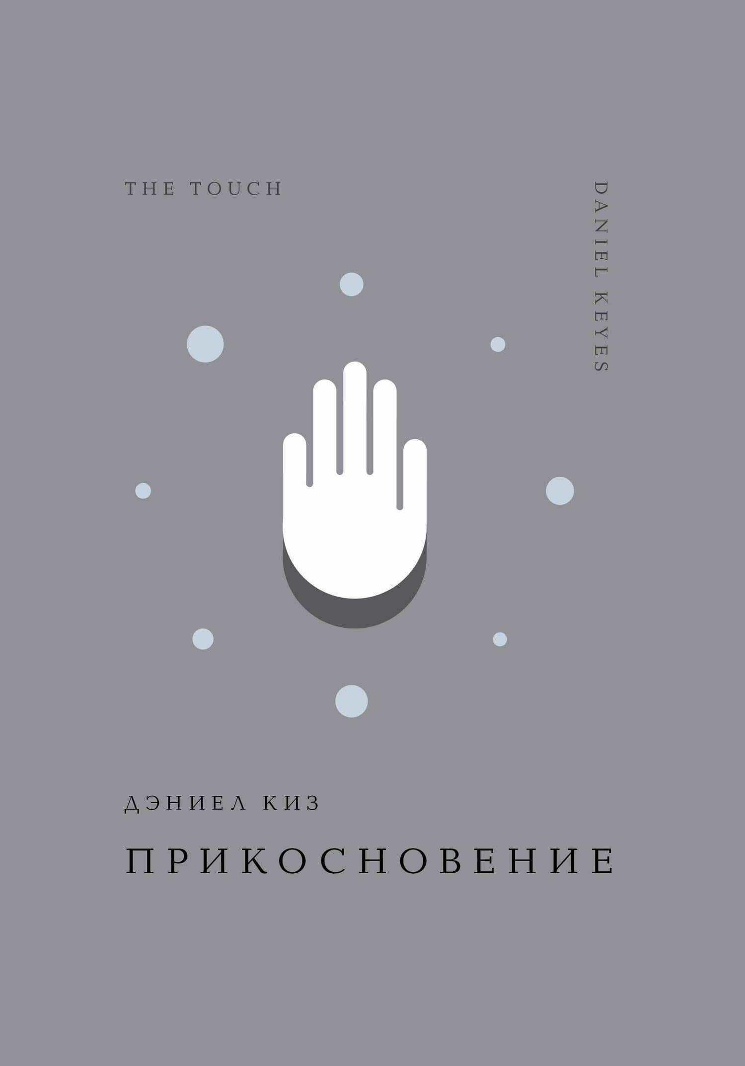 Прикосновение