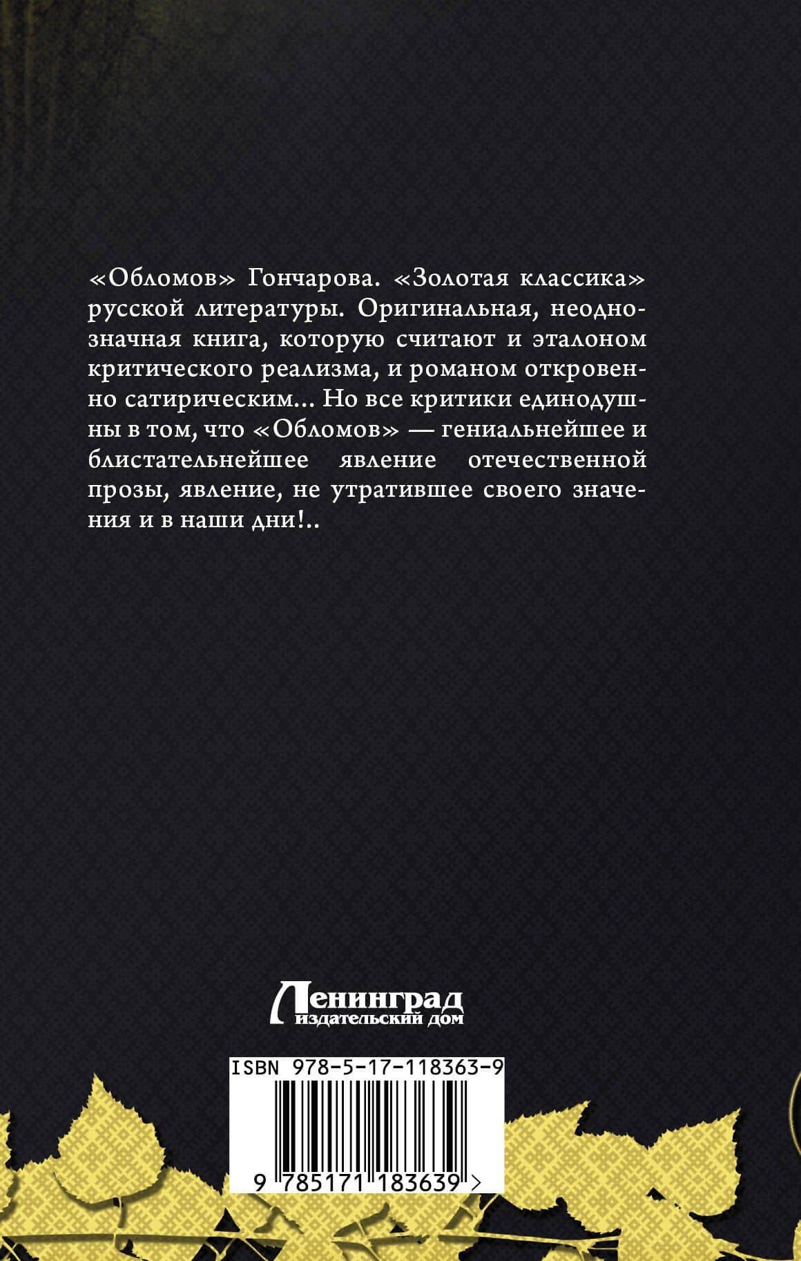Обломов — Иван Александрович Гончаров (2)