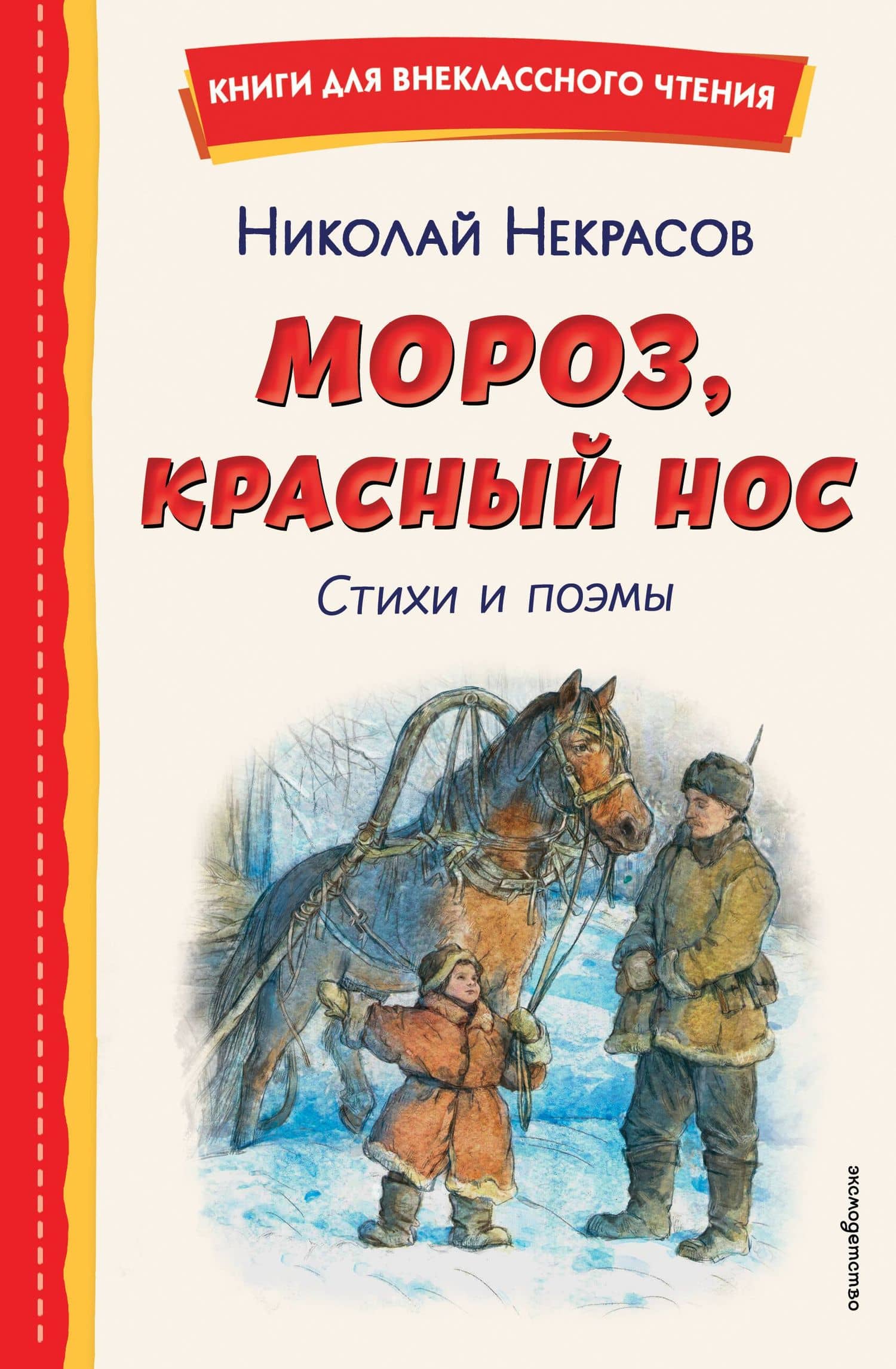 Мороз, Красный нос. Стихи и поэмы — Николай Некрасов