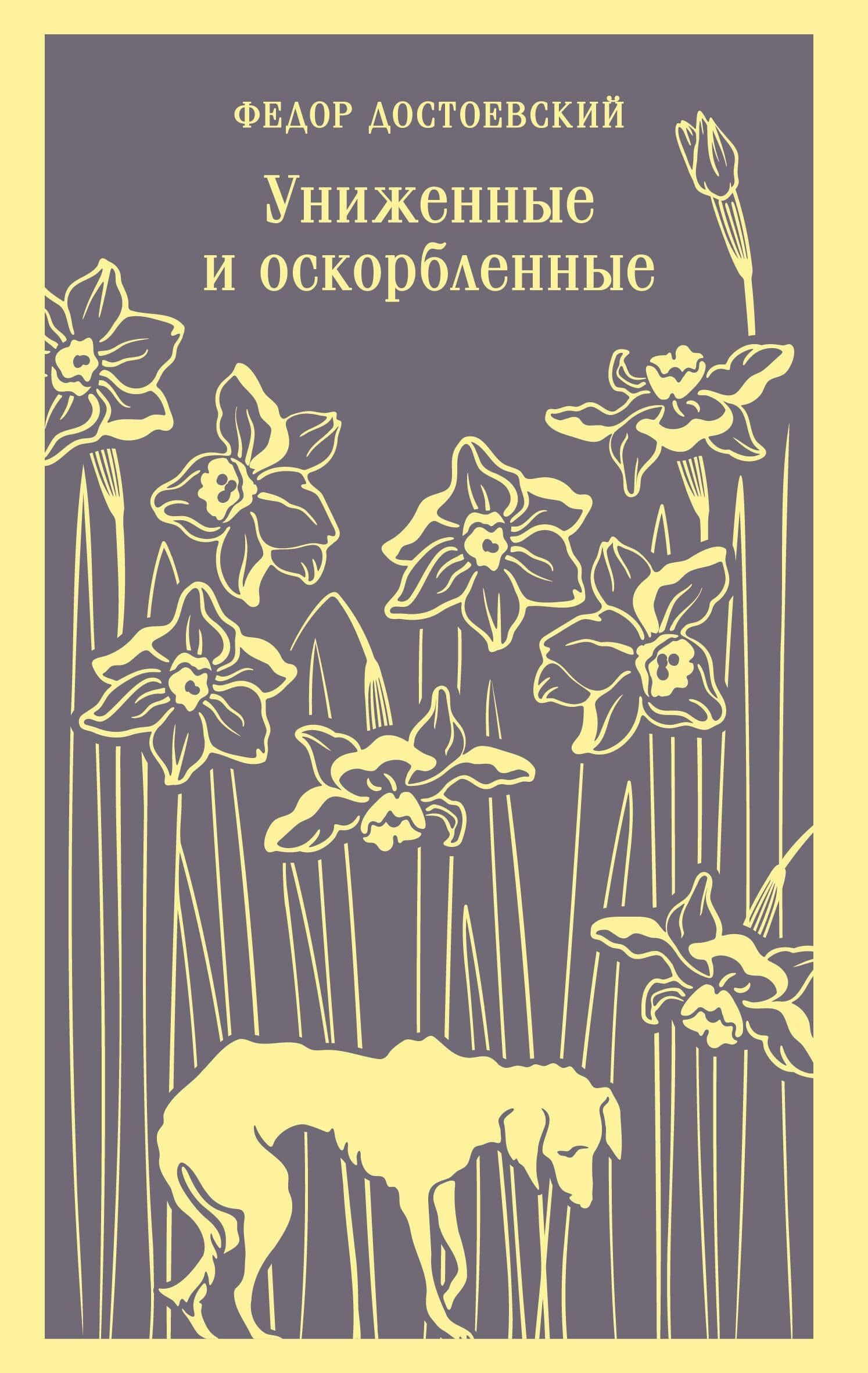 Униженные и оскорбленные — Федор Михайлович Достоевский