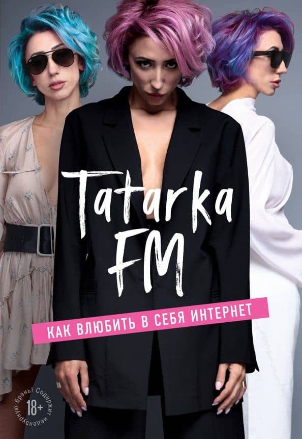 Tatarka FM. Как влюбить в себя Интернет — Лилия Абрамова