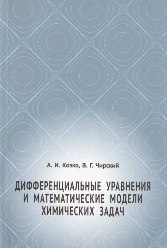Дифференциальные уравнения и математические модели химических задач