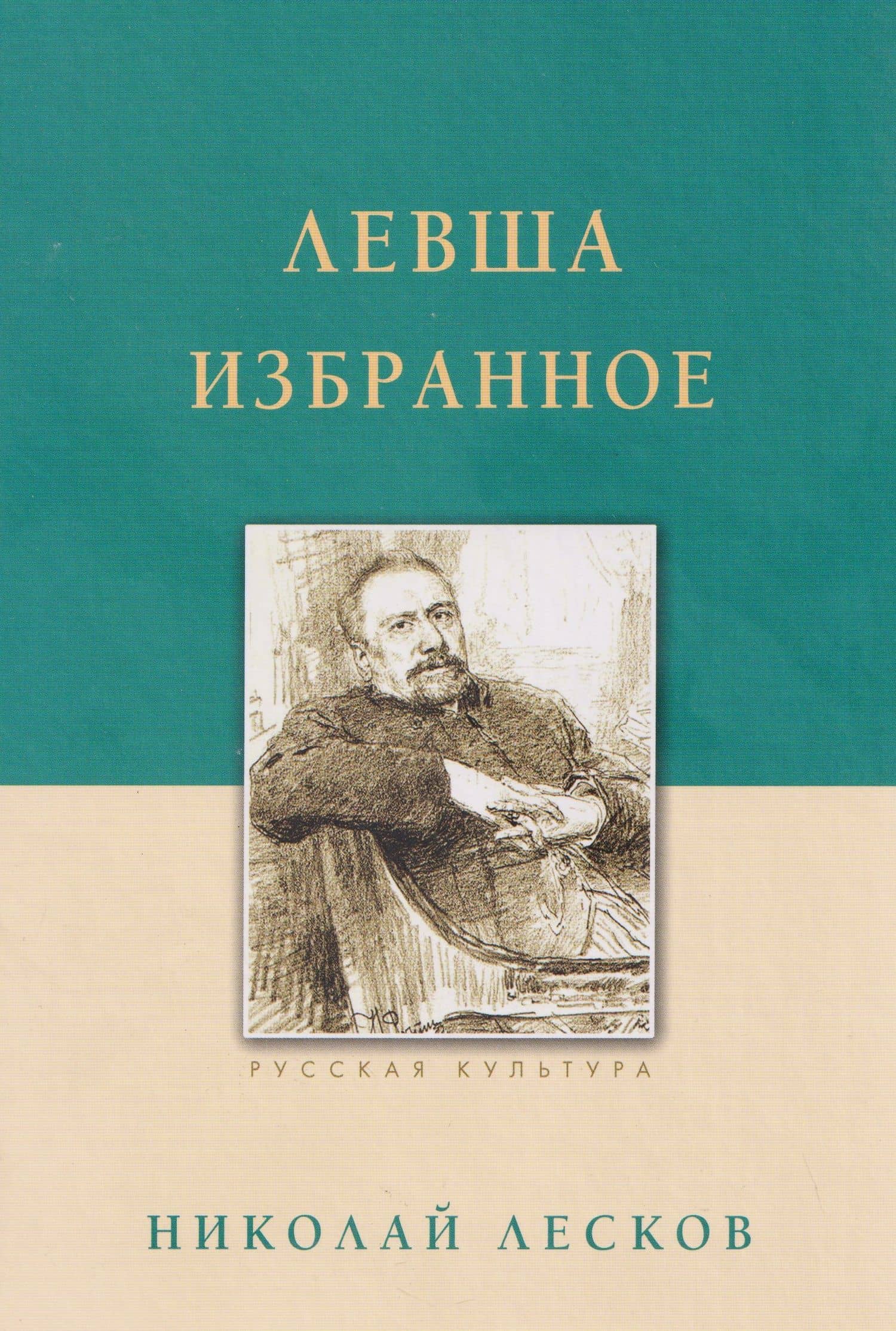 Левша. Избранное — Николай Семенович Лесков