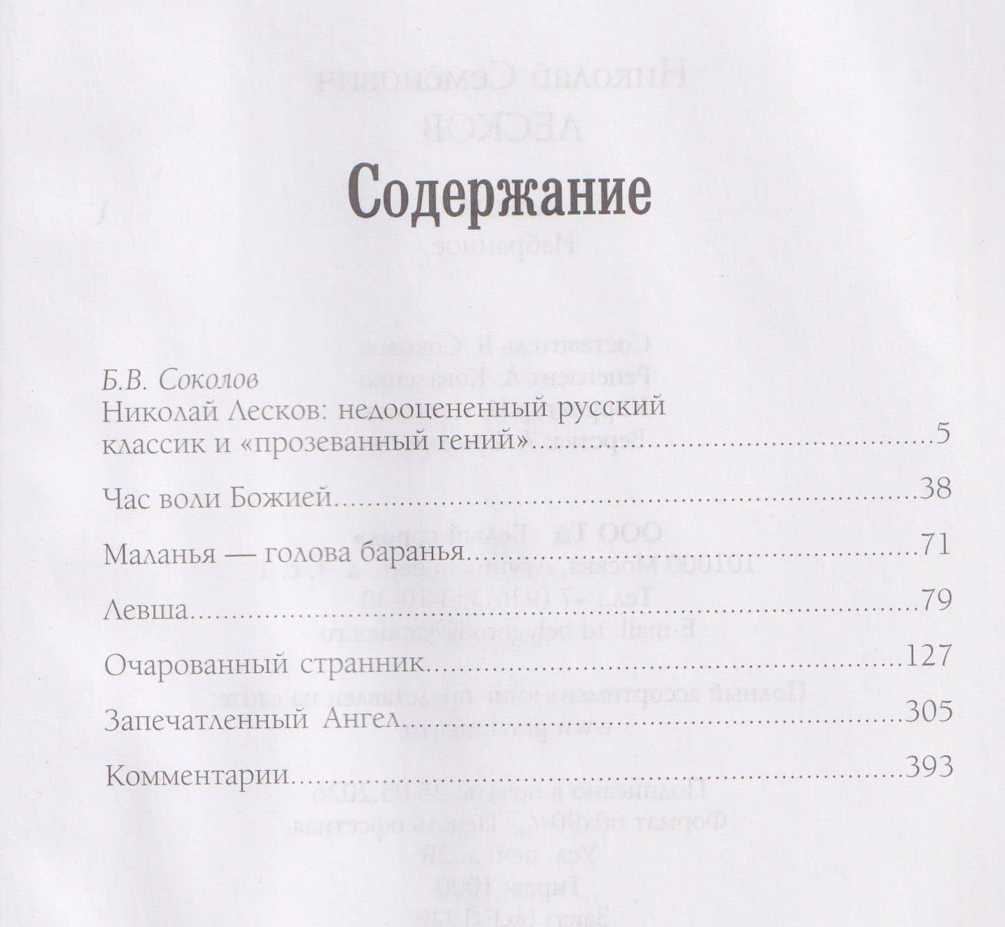 Левша. Избранное — Николай Семенович Лесков (2)