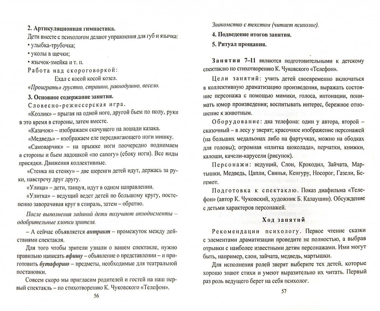 Коррекция и развитие эмоциональной сферы детей 6-7 л. Программа театрал.-игровой деятельности. ФГОС — Дарья Григорьевна Кайль (3)