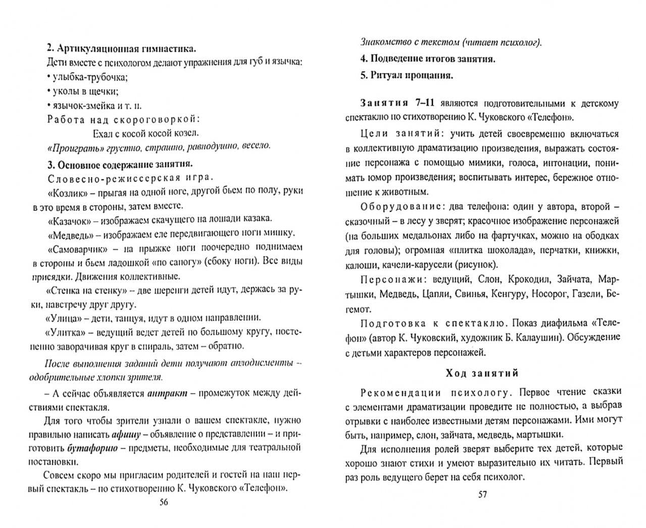 Коррекция и развитие эмоциональной сферы детей 6-7 л. Программа театрал.-игровой деятельности. ФГОС — Дарья Григорьевна Кайль (2)