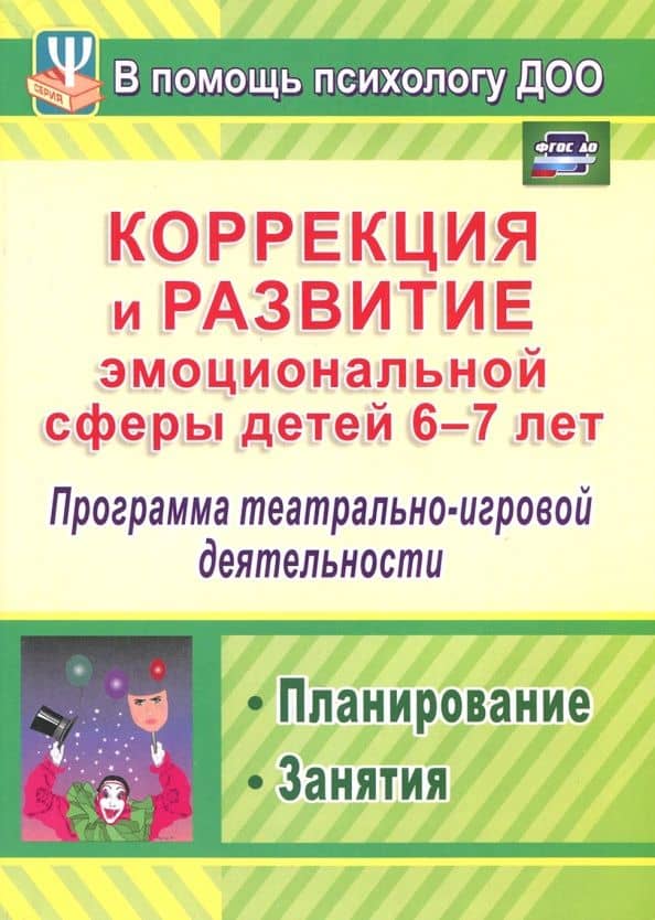 Коррекция и развитие эмоциональной сферы детей 6-7 л. Программа театрал.-игровой деятельности. ФГОС — Дарья Григорьевна Кайль