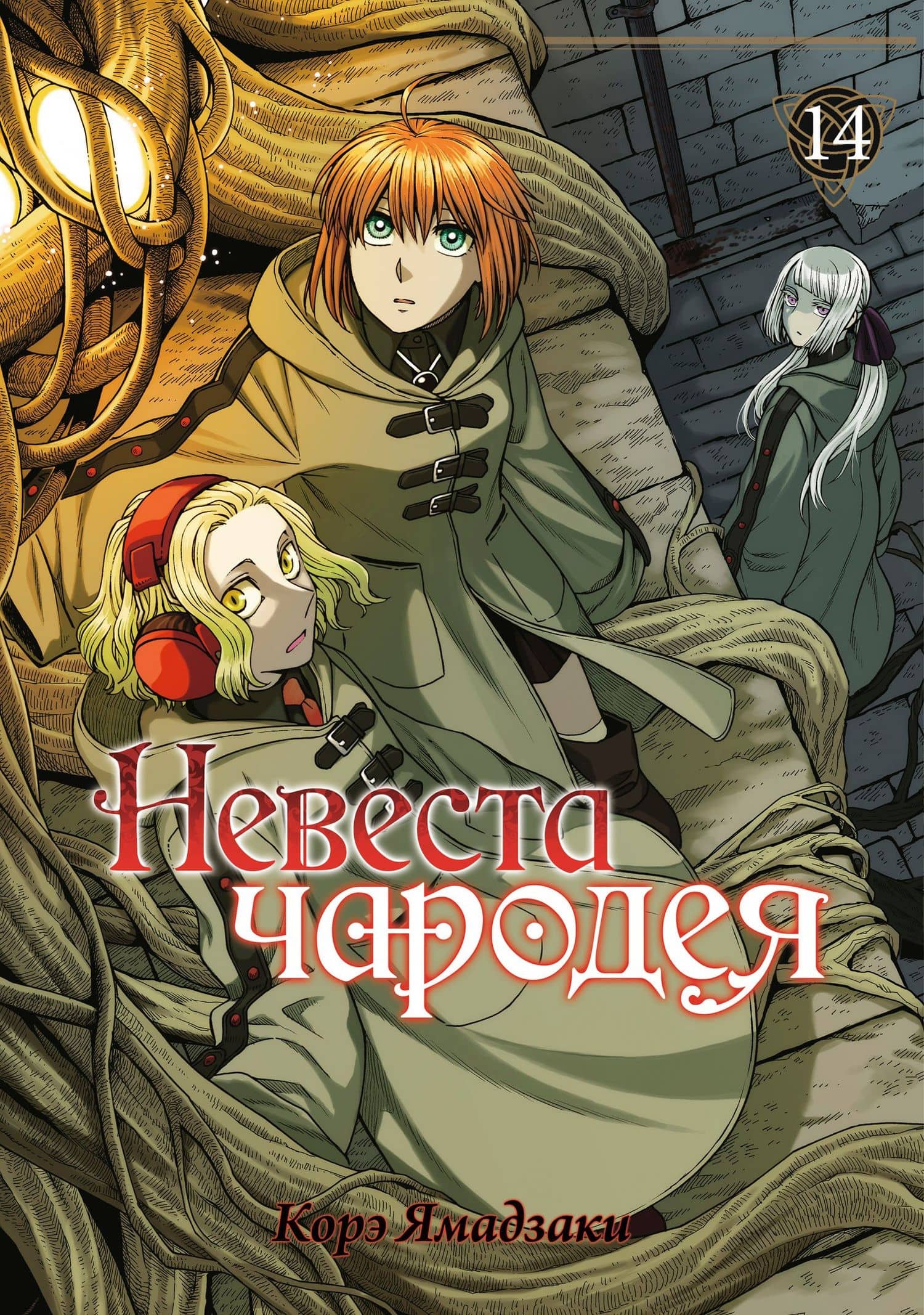 Невеста чародея. Том 14 (Mahoutsukai no Yome). Манга — Корэ Ямадзаки