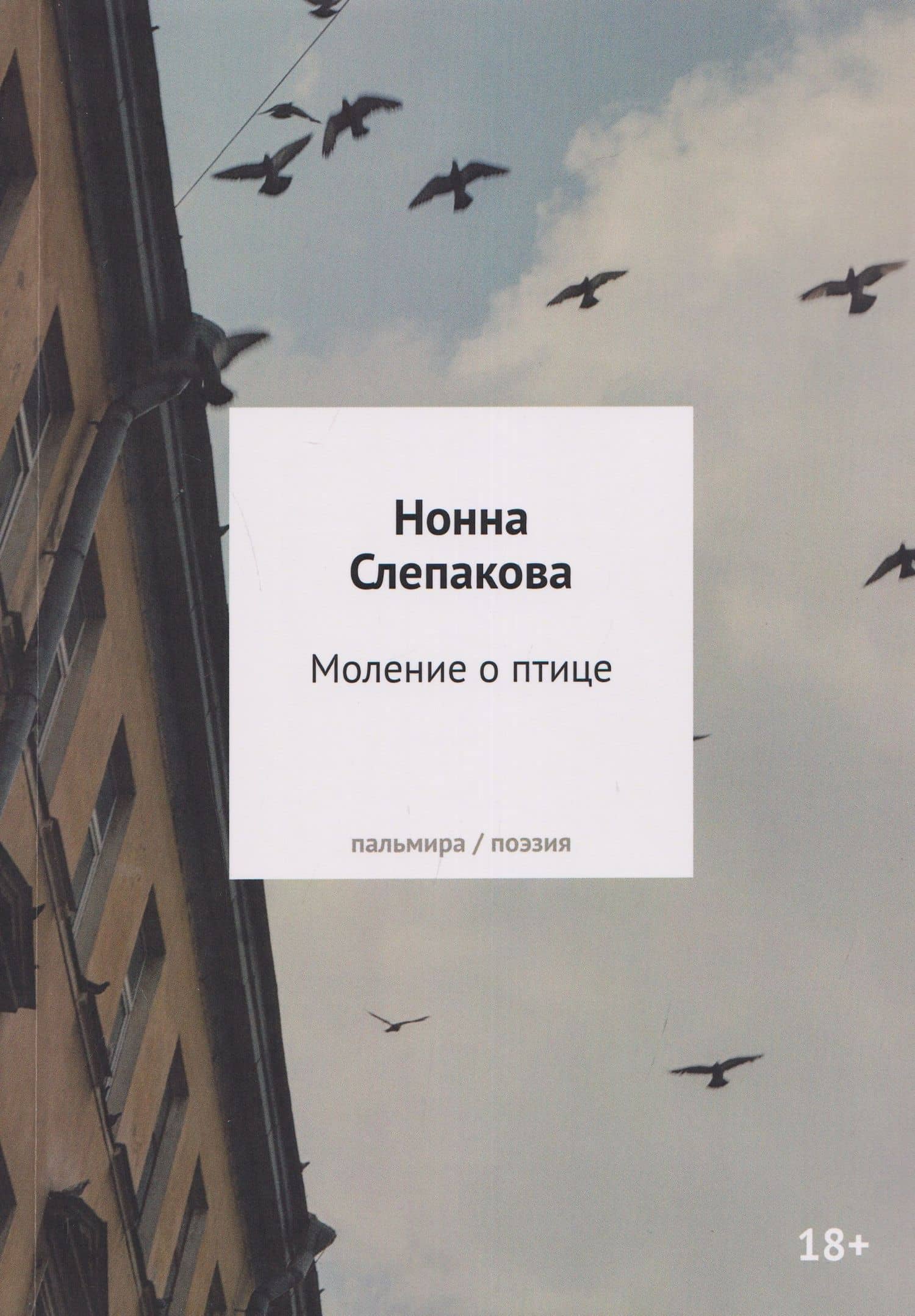 Моление о птице: стихотворения — Нонна Слепакова