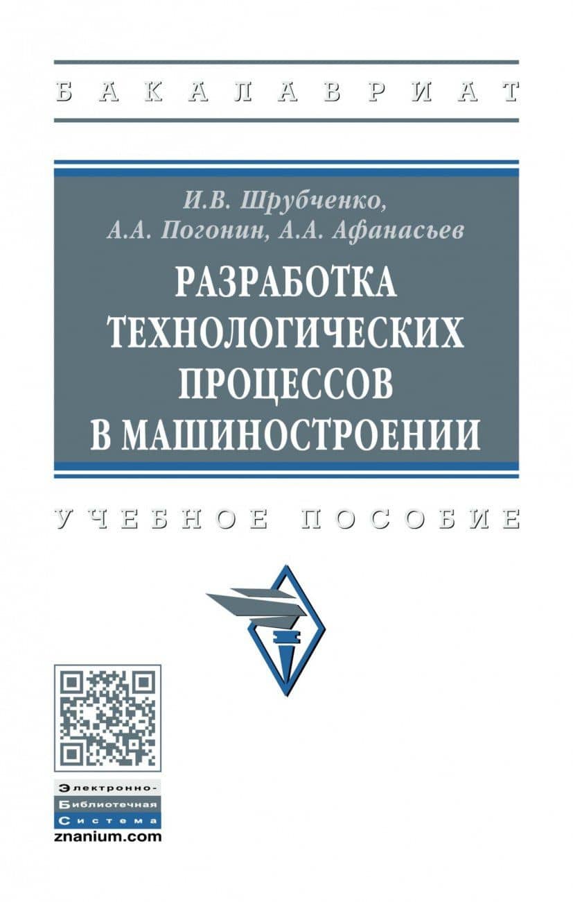 Разработка технологических процессов в машиностроении. Учебное пособие