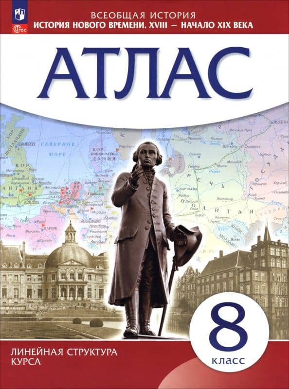 История. История Нового времени. XVIII — начало XIX века. 8 класс. Атлас. ФГОС
