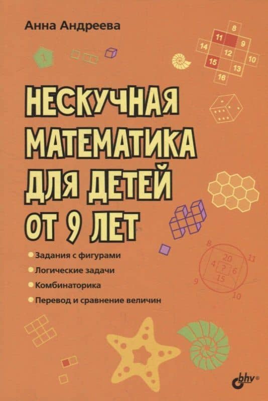 Нескучная математика для детей от 9 лет — Анна Олеговна Андреева