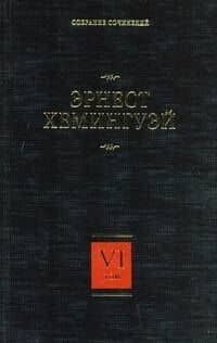 Собрание сочинений в 7 томах. Том 6. За рекой, в тени деревьев. Лев Мисс Мэри. Опасное лето