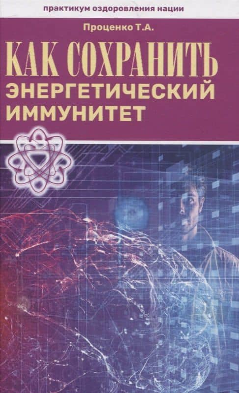 Как сохранить энергетический иммунитет