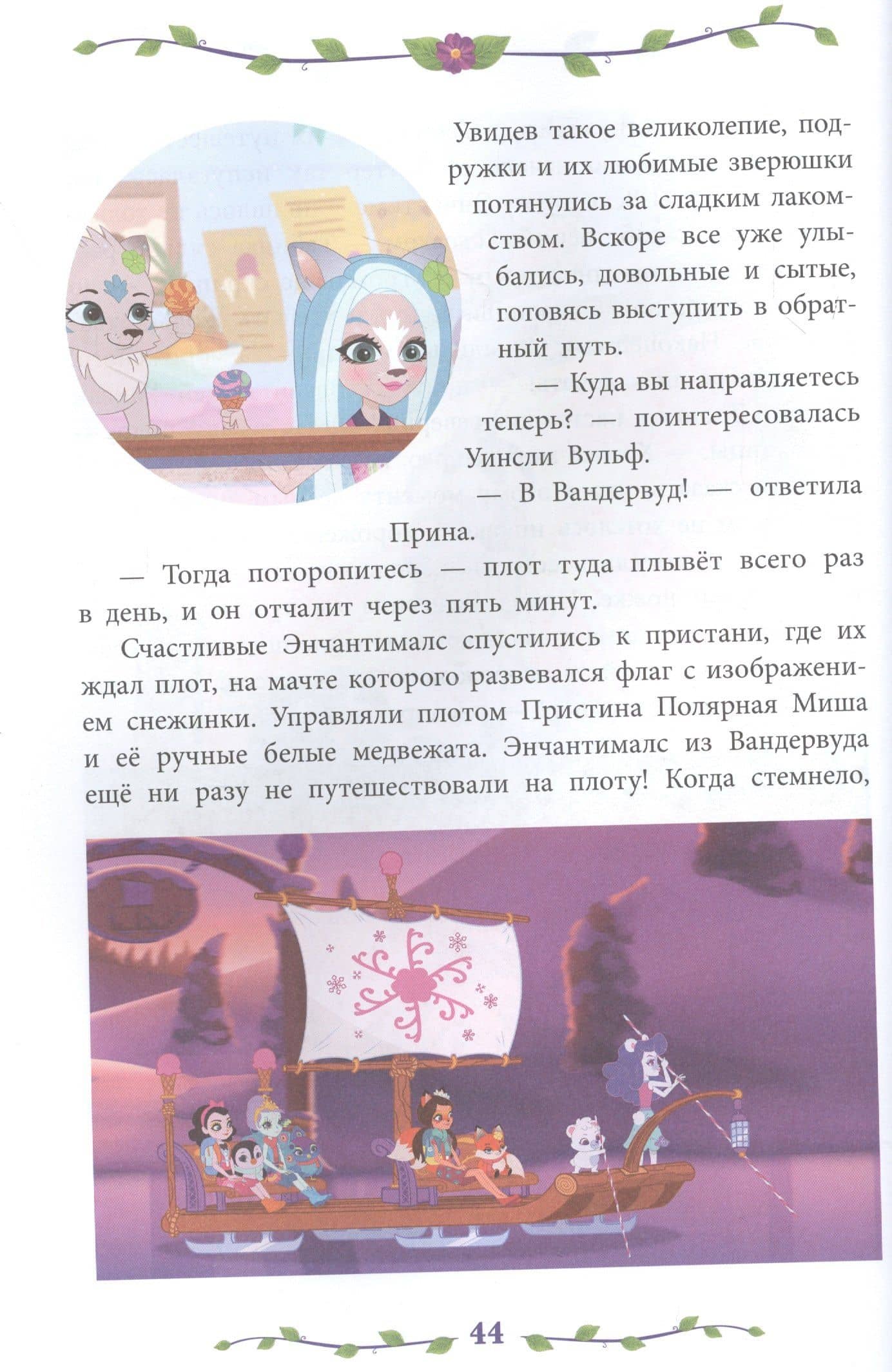 Сказки джунглей и саванны. Энчантималс (3)