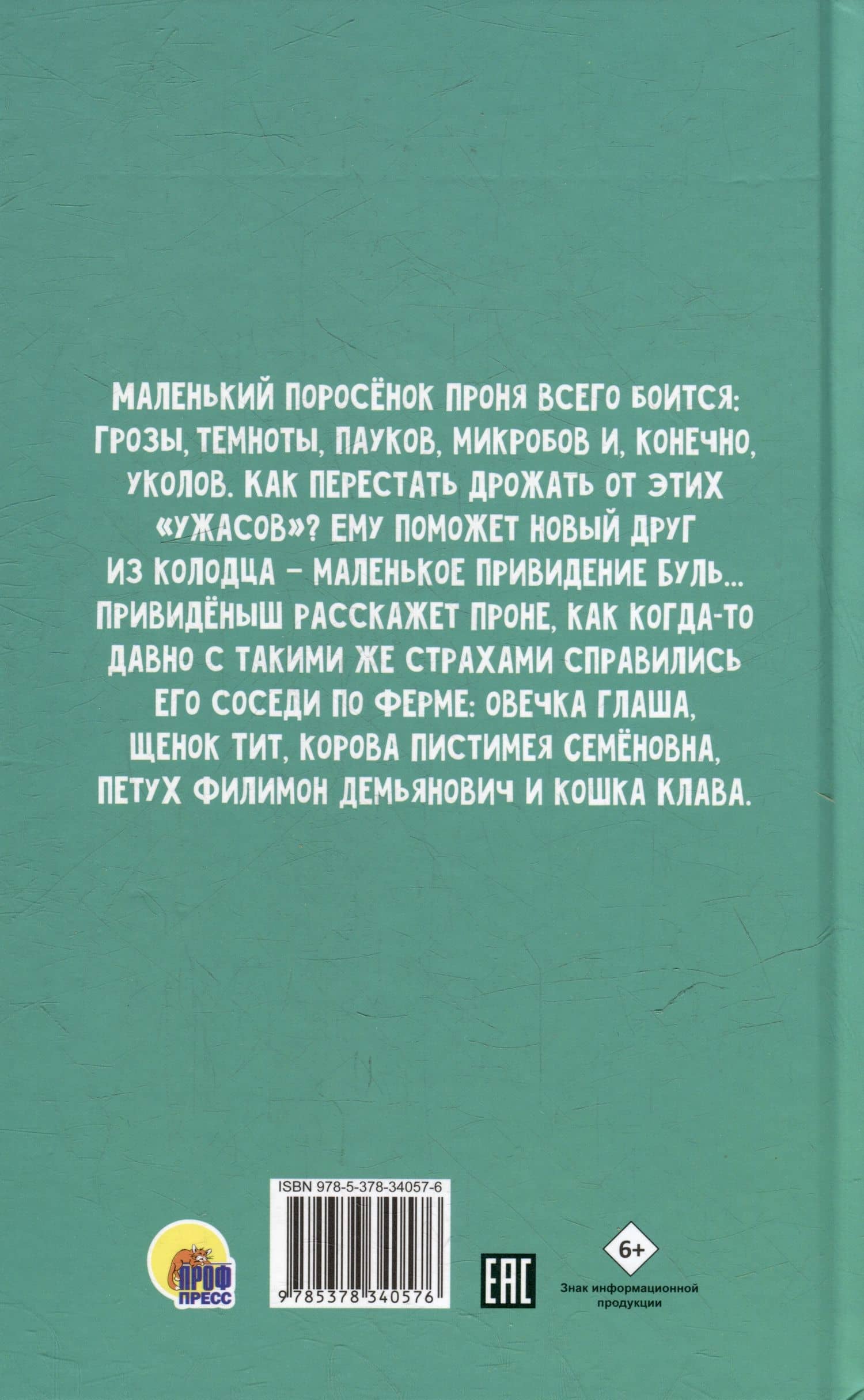Моя библиотека. Как поросёнок Проня все страхи победил — Татьяна Ивановна Нененко (2)