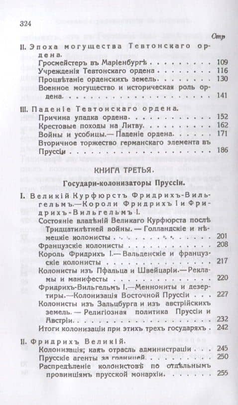 Очерки по истории Пруссии — Эрнест Лависс (3)